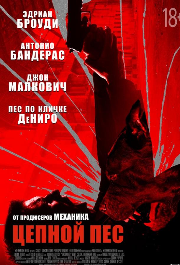 Цепной пёс 2017 Смотреть Онлайн Бесплатно в Хорошем Качестве